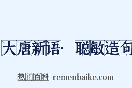 大唐新语·聪敏造句是什么意思的图片
